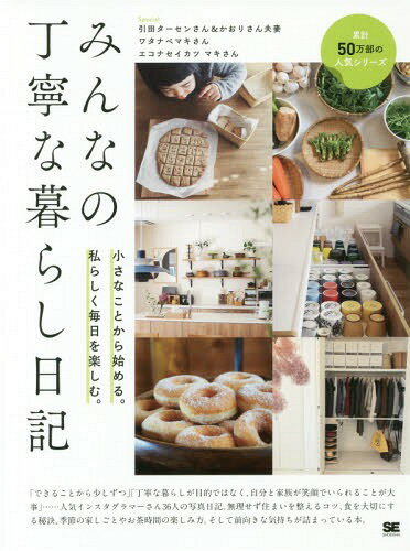みんなの丁寧な暮らし日記 小さなことから始める。私らしく毎日を楽しむ。[本/雑誌] / みんなの日記編集部/編のサムネイル