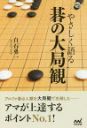 やさしく語る碁の大局観[本/雑誌] (囲碁人ブックス) / 白石勇一/著