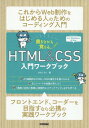 書きながら覚えるHTML CSS入門ワークブック 本/雑誌 / さわだえり/著