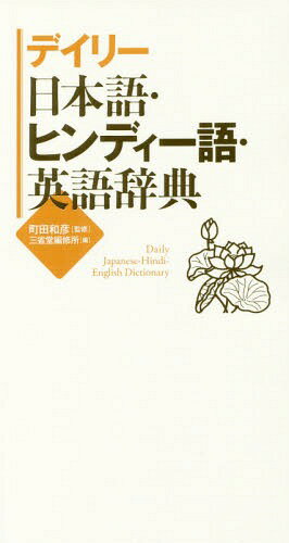 デイリー日本語・ヒンディー語・英語辞典 / 町田和彦/監修 三省堂編修所/編