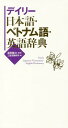 デイリー日本語・ベトナム語・英語辞典[本/雑誌] / 冨田健次/監修 三省堂編修所/編