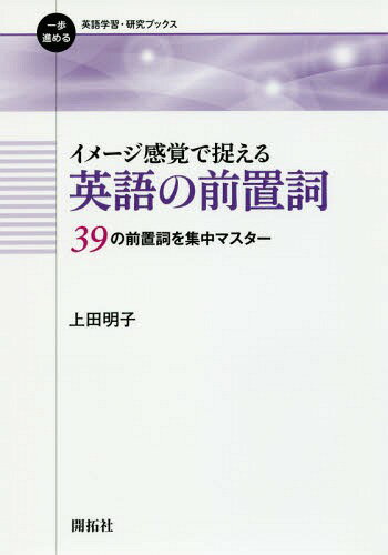 イメージ感覚で捉える英語の前置詞 39の前置詞を集中マスター[本/雑誌] (一歩進める英語学習・研究ブックス) / 上田明子/著