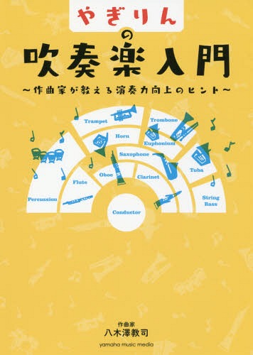 ご注文前に必ずご確認ください＜商品説明＞“やぎりん”こと作曲家の八木澤教司先生が教える、吹奏楽の魅力と演奏力向上のコツ!!国内外の現場で審査員、講師を務める著者ならではの視点と分析で、上達の秘訣を伝授!＜収録内容＞第1章 吹奏楽の技術と表現ってなんだろう?(吹奏楽の技術ってなんだろう?吹奏楽の表現ってなんだろう? ほか)第2章 楽しくて効果のある練習法(吹奏楽にはどんな練習方法があるの?基礎合奏ってなぜするの? ほか)第3章 吹奏楽曲との向き合い方(「楽譜を見る」と「楽譜を読む」の違い楽譜の基本的な情報について知ろう ほか)第4章 吹奏楽で知っておくべき知識(吹奏楽っていったいなんだろう?各ジャンルを比較してみよう! ほか)第5章 各楽器の特徴とワンポイントアドバイス(木管楽器金管楽器 ほか)＜アーティスト／キャスト＞八木澤教司(演奏者)＜商品詳細＞商品番号：NEOBK-2233126Yagisawa Kyo Shi / Cho / Ya Giri N No Suisogaku Nyumon Sakkyoku Ka Ga Oshieru Enso Ryoku Kojo No Hintメディア：本/雑誌重量：340g発売日：2018/05JAN：9784636941258やぎりんの吹奏楽入門 作曲家が教える演奏力向上のヒント[本/雑誌] / 八木澤教司/著2018/05発売