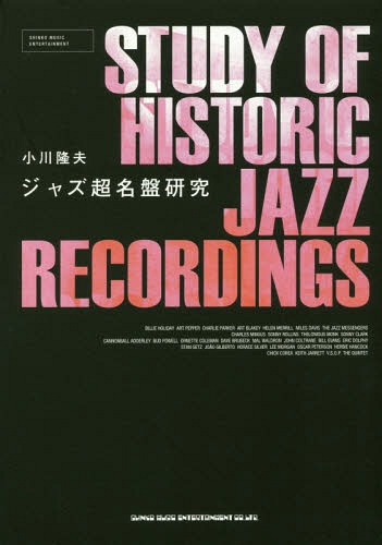 ジャズ超名盤研究[本/雑誌] / 小川隆夫/著