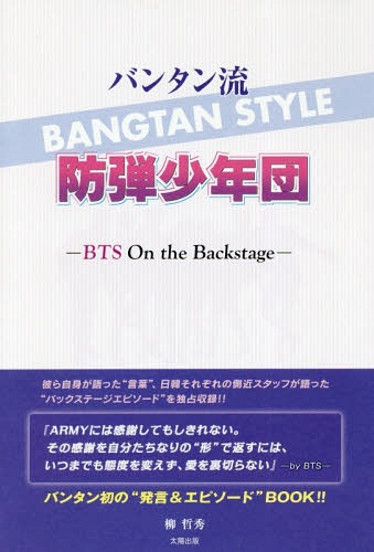 バンタン流防弾少年団 BTS On the Backstage[本/雑誌] / 柳哲秀/著