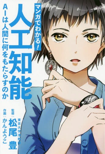 マンガでわかる!人工知能 AIは人間に何をもたらすのか[本/雑誌] / 松尾豊/監修 かんようこ/作画 川越千三/シナリオ