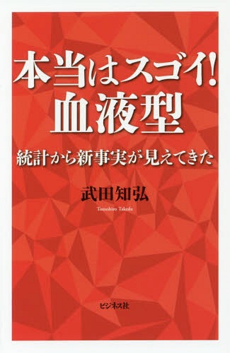 本当はスゴイ!血液型 統計から新事実が見えてきた[本/雑誌] / 武田知弘/著