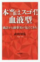 本当はスゴイ!血液型 統計から新事実が見えてきた[本/雑誌] / 武田知弘/著