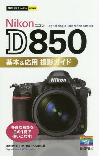 NikonD850&ѻƥ[/] (Ȥ뤫󤿤mini) / Ŵʿ/ MOSHbooks/