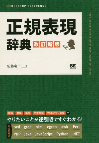 正規表現辞典 本/雑誌 (DESKTOP) / 佐藤竜一/著