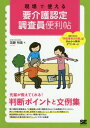 ご注文前に必ずご確認ください＜商品説明＞先輩が教えてくれる!判断ポイントと文例集。要介護認定調査員は、「介護保険」の要介護認定のもとになる調査を行う人のこと。声かけや聞き取り方の例、訪問先で注意したいこと、迷ったときの判断のコツ、特記事項の文例など、知りたい情報が盛り沢山!「調査員の仕事内容が知りたい」という方にも最適!＜収録内容＞1 認定調査員について知りたい(要介護認定調査についておさらい認定調査員の条件認定調査員の仕事 ほか)2 認定調査票の書き方(認定調査票とは概況調査の書き方基本調査の書き方 ほか)3 調査での聞き方・判断ポイント・特記事項文例(身体機能・起居動作(13項目)生活機能(12項目)認知機能(9項目) ほか)参考資料＜アーティスト／キャスト＞加藤裕美(演奏者)＜商品詳細＞商品番号：NEOBK-2233695Kato Hiromi / Cho / Gemba De Tsukaeru Yokaigo Nintei Chosa in Benri Joメディア：本/雑誌重量：424g発売日：2018/05JAN：9784798155951現場で使える要介護認定調査員便利帖[本/雑誌] / 加藤裕美/著2018/05発売