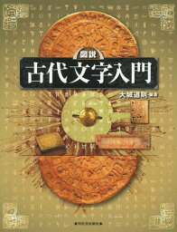 図説古代文字入門[本/雑誌] (ふくろうの本) / 大城道則/編著