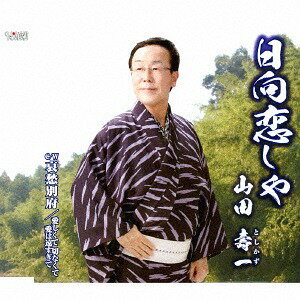 ご注文前に必ずご確認ください＜商品説明＞山田壽一のシングル。＜収録内容＞日向恋しや哀愁別府愛しくて 切なくて 愛は遠すぎて日向恋しや (オリジナルカラオケ)哀愁別府 (オリジナルカラオケ)愛しくて 切なくて 愛は遠すぎて (オリジナルカラオケ)＜アーティスト／キャスト＞山田壽一(演奏者)＜商品詳細＞商品番号：TJCH-15587Toshikazu Yamada / Hyuga Koishiyaメディア：CD発売日：2018/05/23JAN：4988001777410日向恋しや[CD] / 山田壽一2018/05/23発売