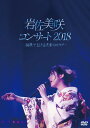 岩佐美咲コンサート2018～演歌で伝える未来のカタチ～ DVD / 岩佐美咲