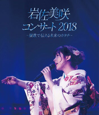 岩佐美咲コンサート2018～演歌で伝える未来のカタチ～ Blu-ray / 岩佐美咲
