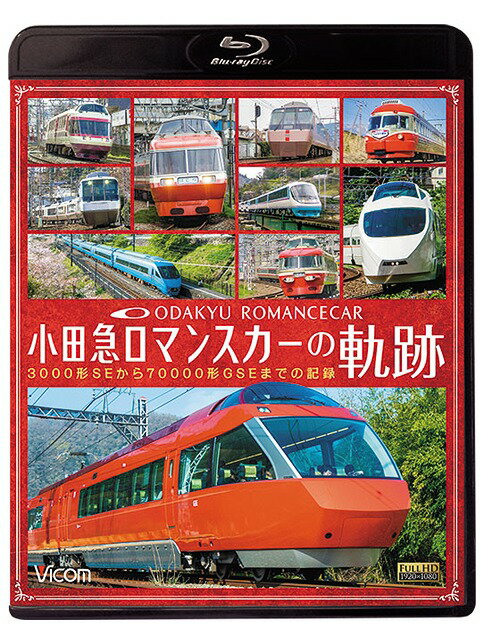 ビコム 鉄道車両BDシリーズ 小田急 ロマンスカーの軌跡 70000形「GSE」デビュー! ありがとう7000形「LSE」[Blu-ray] …