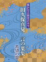 遙かなる時空の中で 田久保真見 言の葉集[CD] 希望の章 / 田久保真見