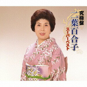 ご注文前に必ずご確認ください＜商品説明＞[究極盤] 歴史ある歌手の貴重な名曲の数々をまとめた”究極盤”シリーズ。この1枚でアーティストの歴史を辿ることができる作品。3枚組。＜収録内容＞岸壁の母 / 二葉百合子九段の母 / 二葉百合子靖国の母 / 二葉百合子特攻の母 / 二葉百合子北郷の母 / 二葉百合子雪山の母 / 二葉百合子母のなみだ / 二葉百合子母流転 / 二葉百合子岸壁に祈る / 二葉百合子岸壁の妻 / 二葉百合子ひめゆりの塔 / 二葉百合子母子草 / 二葉百合子悲風千里 / 二葉百合子母子花〜なみだの夜香樹〜 / 二葉百合子湯島の白梅 / 二葉百合子瞼の母 / 二葉百合子一本刀土俵入り / 二葉百合子女国定 / 二葉百合子関の弥太っぺ / 二葉百合子お夏清十郎 / 二葉百合子関東仁義 / 二葉百合子梅川忠兵衛 / 二葉百合子お蝶夫人 / 二葉百合子北条政子 / 二葉百合子春日局 / 二葉百合子鶴八鶴次郎 / 二葉百合子名将毛利元就 / 二葉百合子元禄忠臣蔵〜大石りくの生涯〜 / 二葉百合子浪曲ドドンパ / 二葉百合子筑紫の名月 / 二葉百合子哀愁列車 / 二葉百合子別れの一本杉 / 二葉百合子あゝ上野駅 / 二葉百合子逢いたかったぜ / 二葉百合子旅姿三人男 / 二葉百合子唐獅子牡丹 / 二葉百合子無法松の一生 / 二葉百合子流転 / 二葉百合子浪花節だよ人生は / 二葉百合子おやじの海 / 二葉百合子祝い酒 / 二葉百合子関東一本〆 / 二葉百合子＜アーティスト／キャスト＞二葉百合子(演奏者)＜商品詳細＞商品番号：KICX-4907Yuriko Futaba / Kyukyoku Ban Yuriko Futaba -Super Best-メディア：CD発売日：2018/06/06JAN：4988003522407究極盤 二葉百合子 〜スーパーベスト〜[CD] / 二葉百合子2018/06/06発売