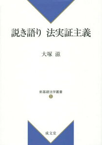 説き語り法実証主義[本/雑誌] (新基礎法学叢書) / 大塚滋/著