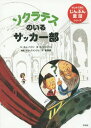 ソクラテスのいるサッカー部[本/雑誌] (はじめて読むじんぶん童話シリーズ) / キムハウン/文 ユジュンジェ/絵 崔真碩/訳