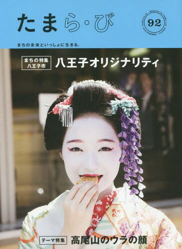 たまら・び No.92(2016Summer)[本/雑誌] / けやき出版/編集