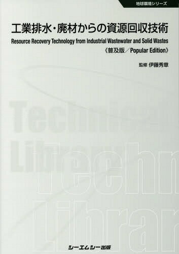 工業排水・廃材からの資源回収技術 普及版[本/雑誌] (地球環境シリーズ) / 伊藤秀章/監修