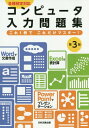 コンピュータ入力問題集 第3版 本/雑誌 / 駒居智志/編著 山下真由/編著 中村真里子/編著 日本文教出版編集部/編著 池田明/監修