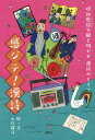 感ジテ!漢詩 昭和歌謡で解き明かす漢詩のヒミツ[本/雑誌] / 山口謠司/絵・文