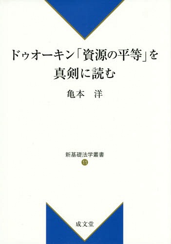 ドゥオーキン「資源の平等」を真剣に読む[本/雑誌] (新基礎法学叢書) / 亀本洋/著