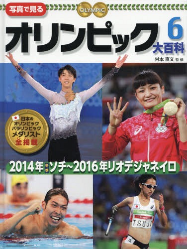 写真で見るオリンピック大百科 6[本/雑誌] / 舛本直文/監修