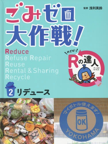 ごみゼロ大作戦! めざせ!Rの達人 2[本/雑誌] / 浅利美鈴/監修
