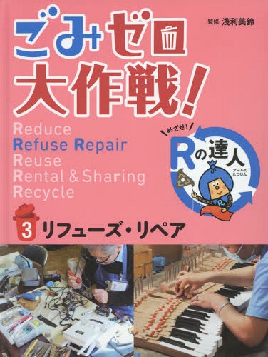 ごみゼロ大作戦! めざせ!Rの達人 3[本/雑誌] / 浅利美鈴/監修