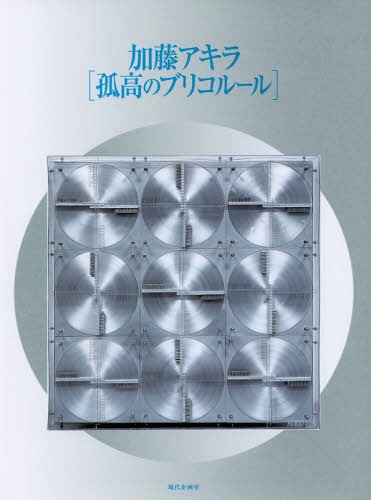 孤高のブリコルール[本/雑誌] / 加藤アキラ/〔作〕 染谷滋/監修