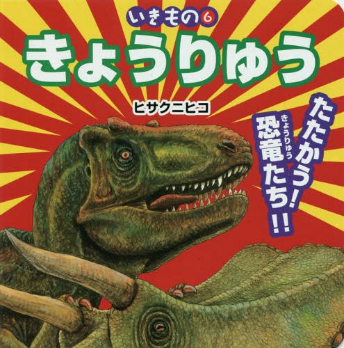 きょうりゅう たたかう!恐竜たち!![本/雑誌] (いきもの) / ヒサクニヒコ/イラスト・文
