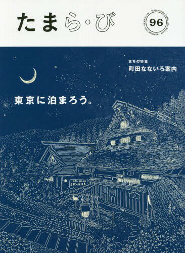 たまら・び No.96(2017Summer)[本/雑誌] / けやき出版/編集