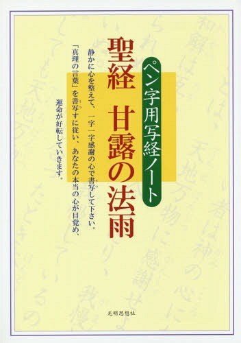 ペン字用写経ノート 聖経 甘露の法雨[本/雑誌] / 光明思想社