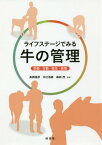 ライフステージでみる牛の管理 栄養・行動・衛生・疾病[本/雑誌] / 高橋俊彦/監修 中辻浩喜/監修 森田茂/監修