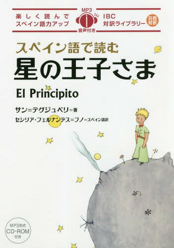 スペイン語で読む星の王子さま[本 雑誌] IBC対訳ライブラリー サン=テグジュペリ 著 セシリア・フェルナンデス=フノ スペイン語訳