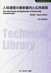 人体通信の最新動向と応用展開 普及版[本/雑誌] (エレクトロニクスシリーズ) / 根日屋英之/監修