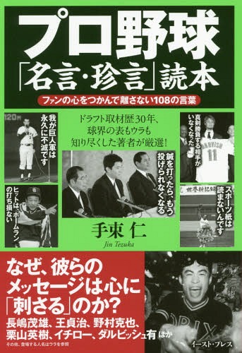 プロ野球「名言・珍言」読本 ファンの心をつかんで離さない108の言葉[本/雑誌] / 手束仁/著