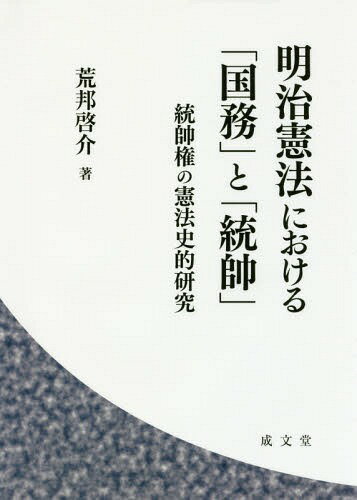 明治憲法における「国務」と「統帥」 統帥権の憲法史的研究[本/雑誌] / 荒邦啓介/著