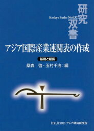 アジア国際産業連関表の作成 基礎と延長[本/雑誌] (研究双書) / 桑森啓/編 玉村千治/編