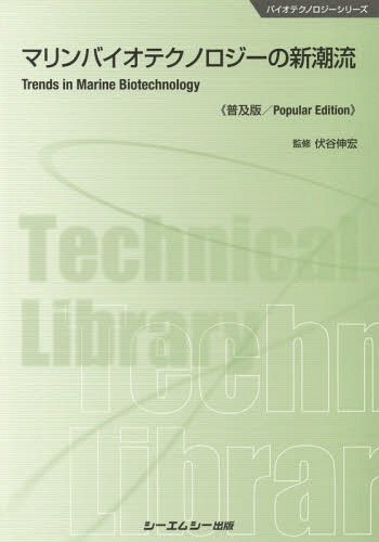 マリンバイオテクノロジーの新潮流 普及版 (バイオテクノロジーシリーズ) / 伏谷伸宏/監修