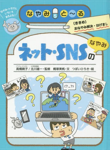 ネット・SNSのなやみ[本/雑誌] (なやみと〜る) / 高橋暁子/監修 北川雄一/監修のサムネイル