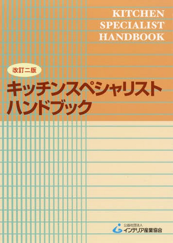 楽天ネオウィング 楽天市場店キッチンスペシャリストハンドブック 改2[本/雑誌] / インテリア産業協会