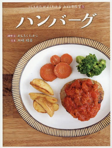 ハンバーグ[本/雑誌] (