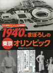 1940年 まぼろしの東京オリンピック[本/雑誌] (3つの東京オリンピックを大研究) / 日本オリンピック・アカデミー/監修