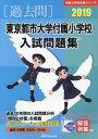 東京都市大学付属小学校 入試問題集[本/雑誌] 2019 (有名小学校合格シリーズ) / 伸芽会