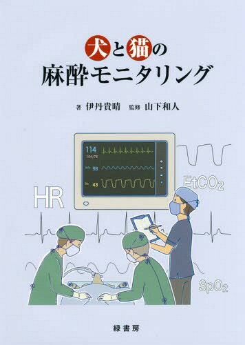 犬と猫の麻酔モニタリング[本/雑誌] / 伊丹貴晴/著 山下和人/監修
