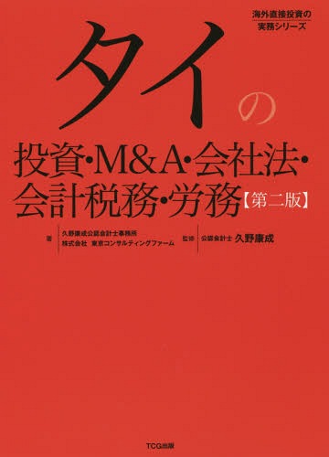 タイの投資・M&A・会社法・会計税務・労務[本/雑誌] (海外直接投資の実務シリーズ) / 久野康成公認会計士事務所/著 東京コンサルティングファーム/著 久野康成/監修